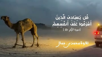 قل يا عبادي الذين اسرفوا على انفسهم [سورة الزمر : ٥٣] | تلاوة محمد بن جمال