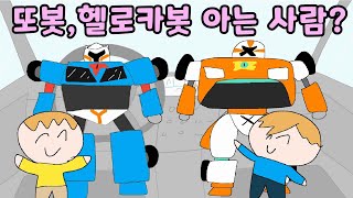 어릴 적 또봇 헬로카봇 본 사람 공감 ㅋㅋㅋ