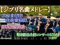 【ジブリ名曲メドレー】航空自衛隊中央音楽隊×日本航空高校石川|昭和記念公園コンサート2026
