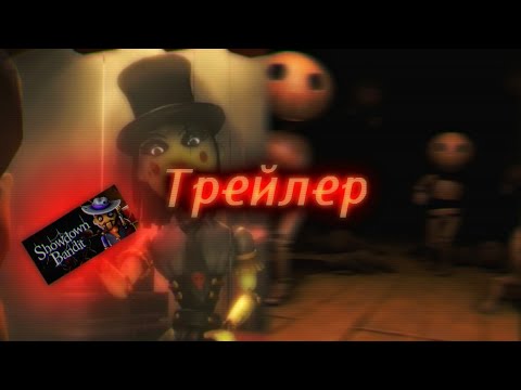 Разбор официального трейлера Showdown Bandit