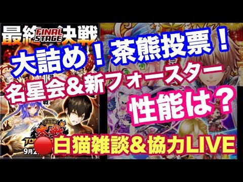 白猫プロジェクト 大詰め茶熊投票 名星会 新フォースター感想新協力も ライブ配信 Youtube