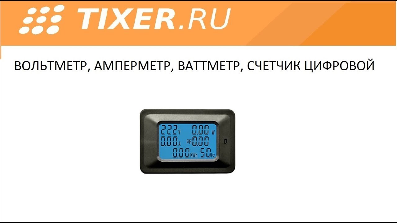 Вольтметр, амперметр, ваттметр, счетчик цифровой - YouTube
