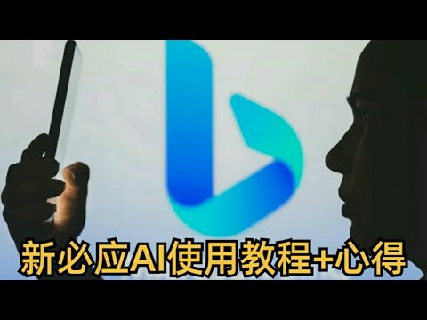 大放水！现在申请New Bing秒过！快速上手新搜索引擎！