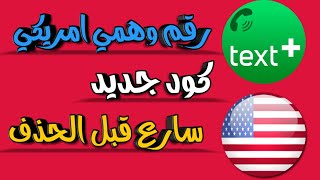 رقم امريكي  افضل و اسهل طريقه لتفعيل الواتس اب برقم امريكي⁦ بدون vpn وبدون visa