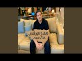 خلك ياعيني خلك ياعيني