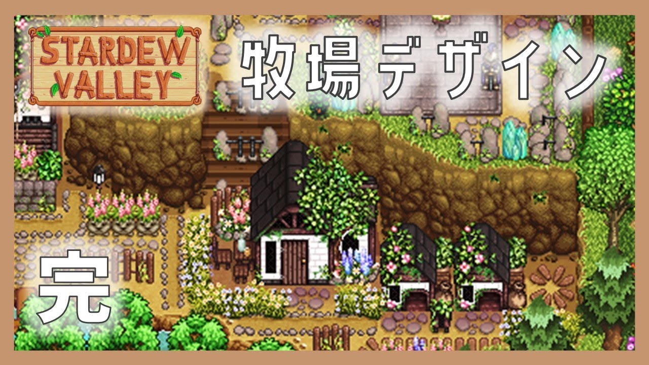 【Stardew Valley 牧場デザイン】中世の村 [完]｜スターデューバレー牧場レイアウト｜Mod入り - YouTube