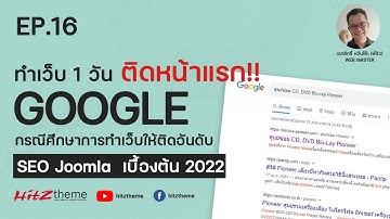 EP.16 ทำเว็บ 1 วัน ติดหน้าแรก Google   - SEO Joomla เบื้องต้น 2022