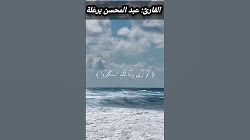 تلاوة من سورة الفرقان بصوت القارئ: عبد المحسن برغلة