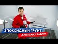 ЭПОКСИДНЫЙ ГРУНТ | Зачем и для чего?