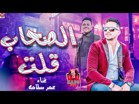 عمرو سلامة 2023 الظروف خلت الصحاب قلت همشي بقانوني موال ترند الشارع