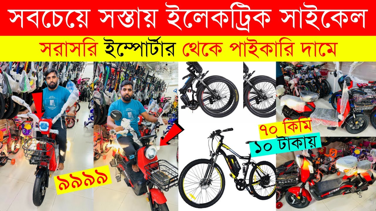 Electric cycle price in Bangladesh 2024 🚲Best Place To Buy Electric Cycle🔥 E Bike Price In BD 2024