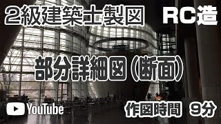 Rc造 スピード作図 2級建築士 部分詳細図 9分 Youtube