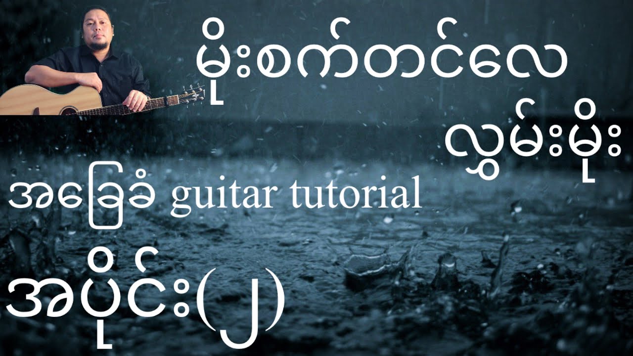 မိုးစက်တင်လေ - လွှမ်းမိုး - အခြေခံ guitar tutorial အပိုင်း (၂)