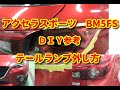 【アクセラ】　ＢＭＦＥＳ　　テールランプ　外し方　ＤＩＹ参考