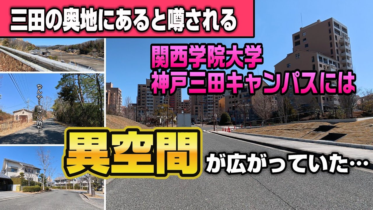 【4K JAPAN DRIVE Foreign subtitles】三田の奥地にあると噂される関西学院大学 神戸三田キャンパスには異空間が広がっていた