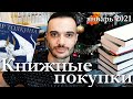 ПЕРВЫЕ КНИЖНЫЕ ПОКУПКИ В 2021 ГОДУ!