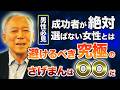 【男性必見】人生は女性選びで9割決まります！