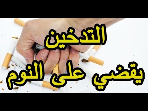 التدخين يؤثر على النوم ويسبب الأرق-DZ 3anakib