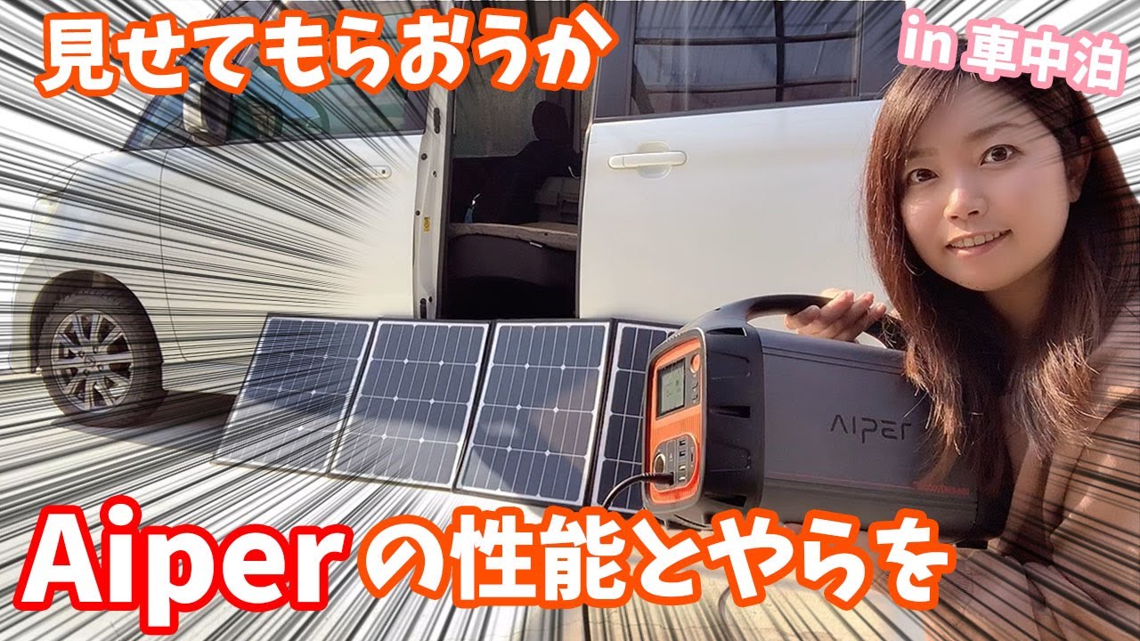 小さいのにハイパワー！車中泊しながらAiperのポータブル電源と