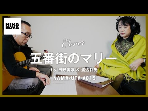 五番街のマリーへ　/　ペドロ&カプリシャス【日野美歌　カバー】