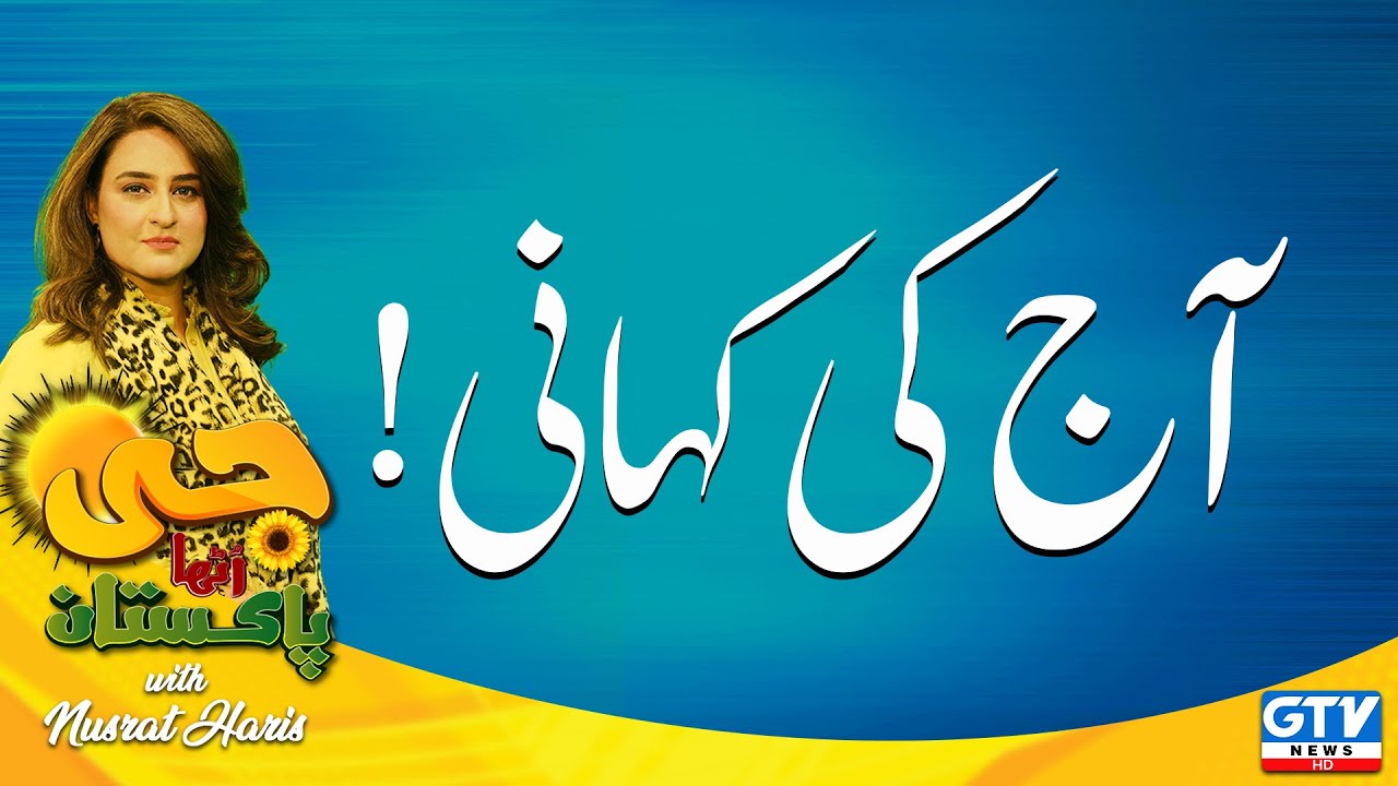 G Utha Pakistan with Nusrat Haris Part 1 | Today's Story | Morning Show | GTV News