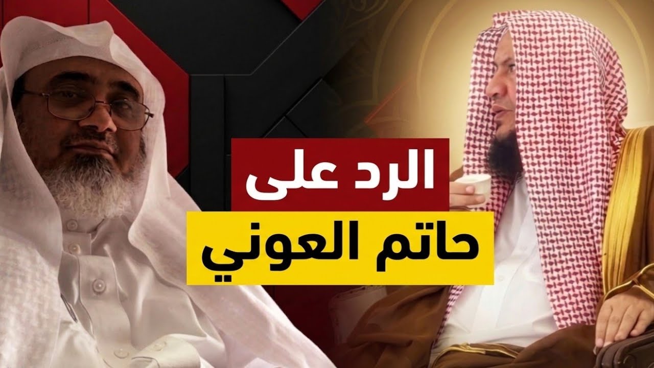 القرآن لا يسأل: هل يستقل؟ بل يسأل: هل يستجيب ،رد الشيخ عبدالله العبيلان على حاتم العوني في الاستغاثة