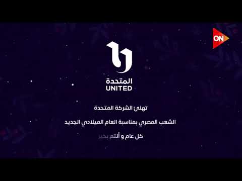 كل عام وأنتم بخير الشركة المتحدة تهنئ الشعب المصري بمناسبة العام الميلادي الجديد