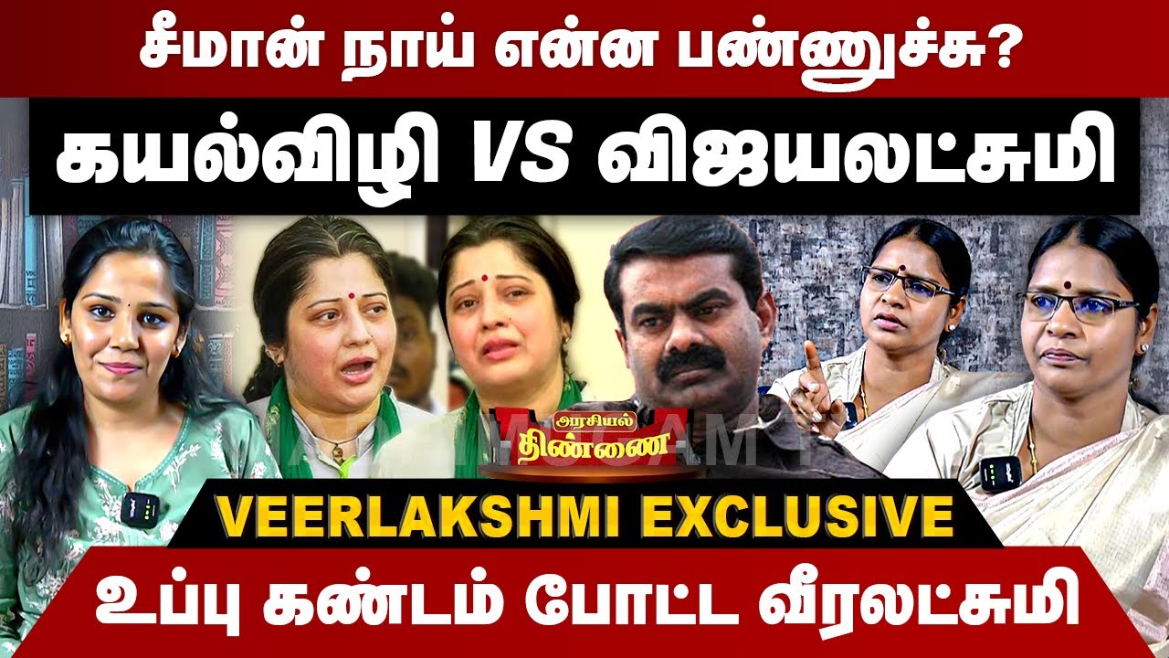 சீமான் நாய் என்ன பண்ணுச்சு? உப்பு கண்டம் போட்ட வீரலட்சுமி | Veeralakshmi Interview | Seeman | NTK