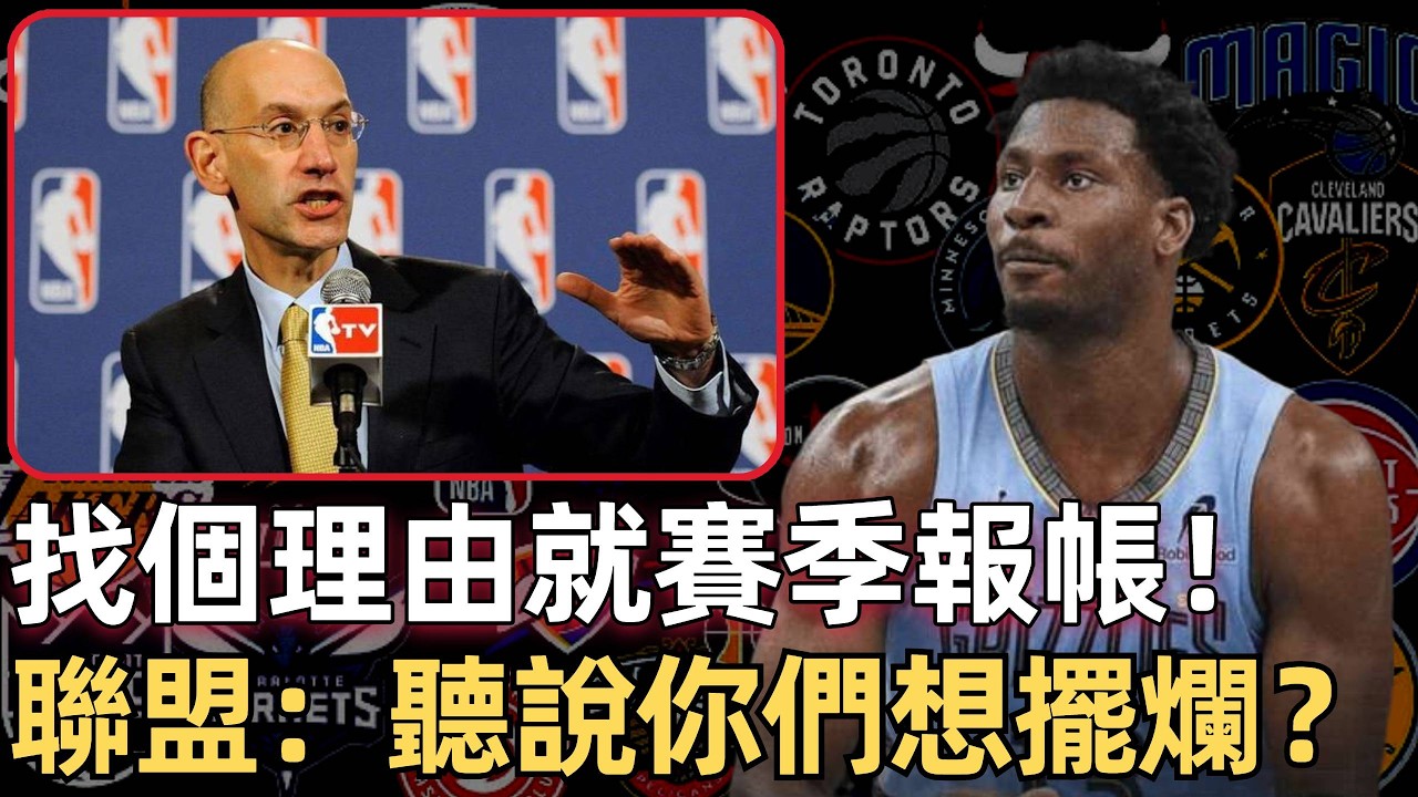 擺爛潮開啟！是什麼讓各支球隊開啟擺爛模式 NBA：遏制擺爛新方案！