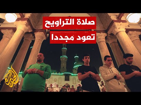 بعد انقطاع بسبب كورونا.. آلاف المساجد تستقبل مجددا المصلين لصلاة التراويح
