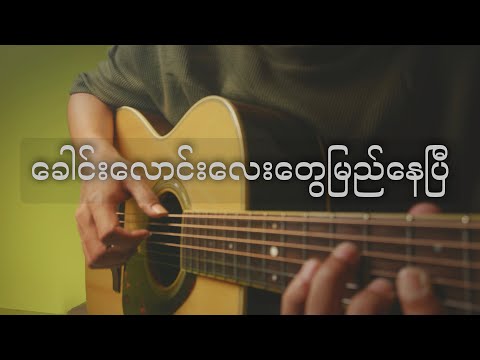 ခေါင်းလောင်းလေးတွေမြည်နေပြီ - Aung Ko Latt