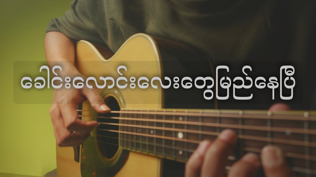 ခေါင်းလောင်းလေးတွေမြည်နေပြီ (အောင်ကိုလတ်) | Fingerstyle Guitar Cover