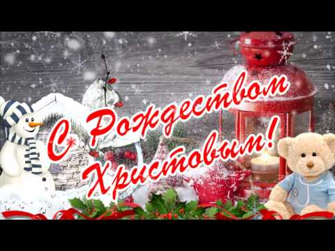 Видео поздравление 'С Рождеством!'для семьи (Видео шаблон)