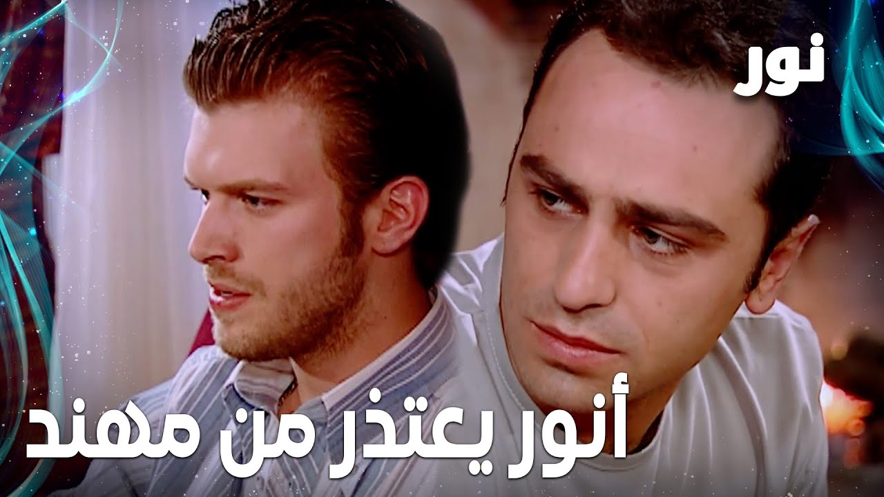 Full HD | أنور يعتذر من مهند | مقطع من الحلقة 30 مدبلجة | Gümüş | مسلسل ...