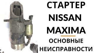 Стартер Nissan Maxima. Обзор и дефектовка.