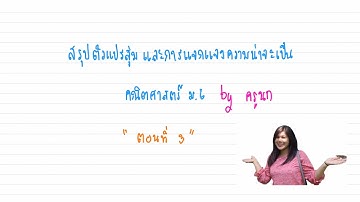 ค่าคาดหมาย ส่วนเบี่ยงเบนมาตรฐาน และความแปรปรวนของตัวแปรสุ่ม ตอนที่ 3 | คณิตศาสตร์ ม.6