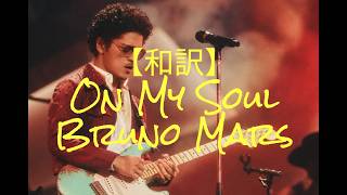【和訳】　Bruno Mars‐On My Soul