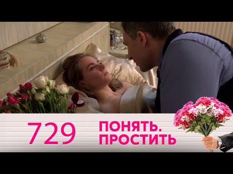 Понять. Простить | Выпуск 729