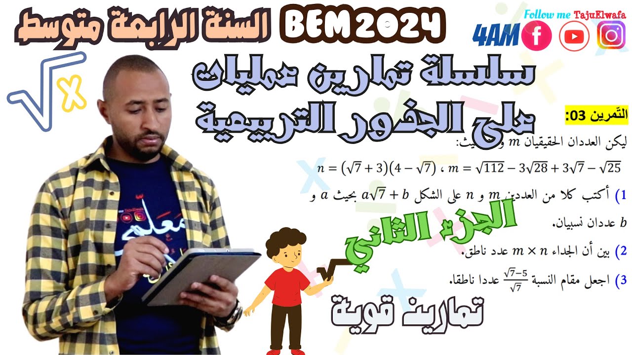 حل سلسلة تمارين حول العمليات على الجذور التربيعية√🤔 السنة الرابعة متوسط 👈🏾الجزء الثاني