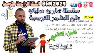 حل سلسلة تمارين حول العمليات على الجذور التربيعية√🤔 السنة الرابعة متوسط 👈🏾الجزء الثاني