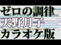 【ニコカラ】ゼロの調律(Off Vocal)【天野月子】