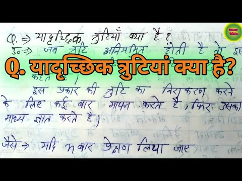 वीडियो: यादृच्छिक त्रुटियां क्या हैं?