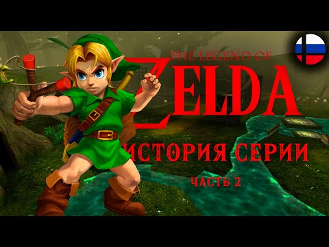 Видео: История серии The Legend of Zelda. Часть 2