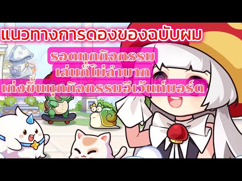 Legend of Mushroom-วิธีดองของแบบผมรอดทุกกิจกรรมเล่นก็ไม่ลำบอก