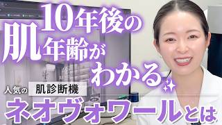 【肌年齢が丸わかり】未来のシミ・毛穴・赤みを可視化！話題の肌診断機ネオヴォワールとは？