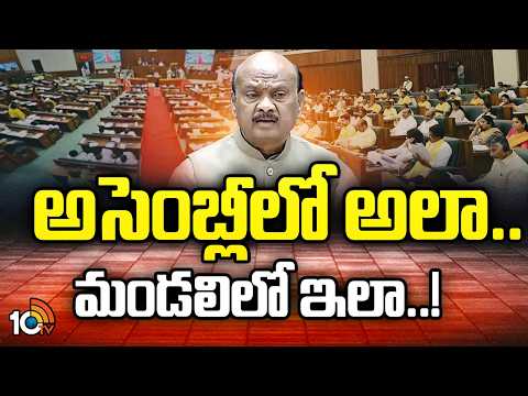 AP Assembly | AP Mandali | ఏపీ చట్టసభల్లో ఇంట్రెస్టింగ్‌ సీన్ | Gossip Garage | 10TV - 10TVNEWSTELUGU
