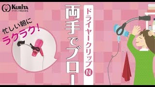 クリタック／ドライヤークリップN