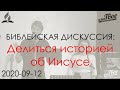 БД 2020-09-12 Делиться историей об Иисусе