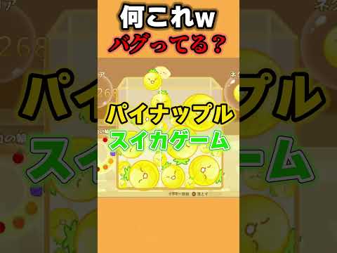 スイカしか落ちてこないスイカゲームのパクリゲーが鬼畜すぎたwww #shorts #スイカゲーム #ゲーム実況 #人マニア