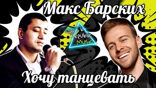 Макс Барских - Хочу Танцевать (cover by Republic Music)